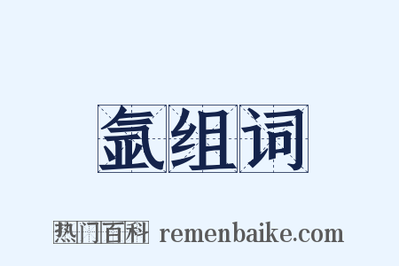 氩组词是什么意思的图片